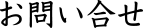 お問い合せ