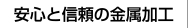 安心と信頼の金属加工