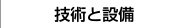 技術と設備