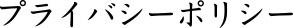 プライバシーポリシー
